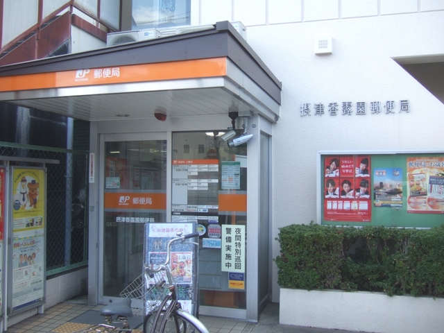 郵便局　摂津香露園郵便局（郵便局）まで346m