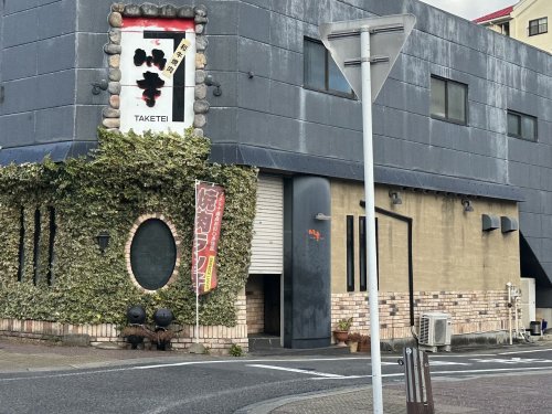 飲食店　竹亭（飲食店）まで213m