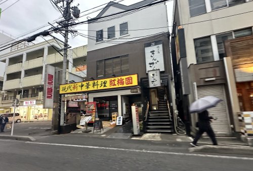 飲食店　現代新中華料理紅梅園（飲食店）まで487m