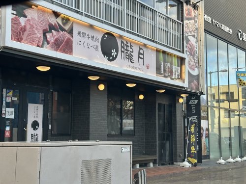 飲食店　朧月 豊田店（飲食店）まで260m