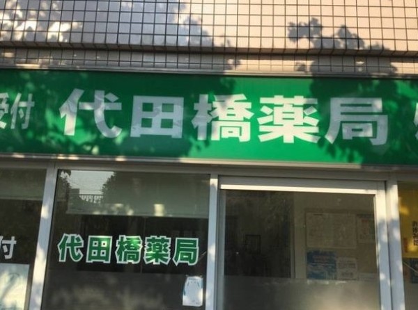 ドラックストア　有限会社清水薬局 代田橋店（ドラッグストア）まで849m