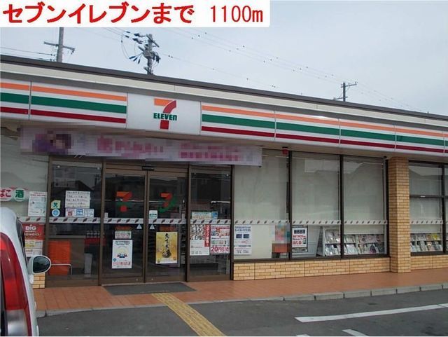 コンビニ　セブンイレブン（コンビニ）まで1100m