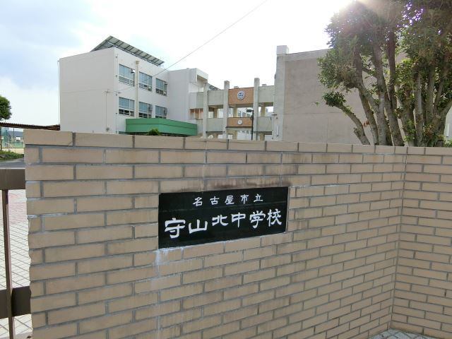中学校　名古屋市立守山北中学校（中学校）まで877m