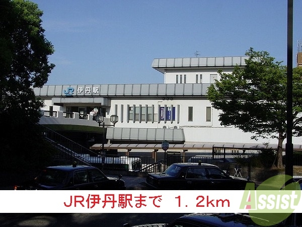 その他　ＪＲ伊丹駅（その他）まで1200m