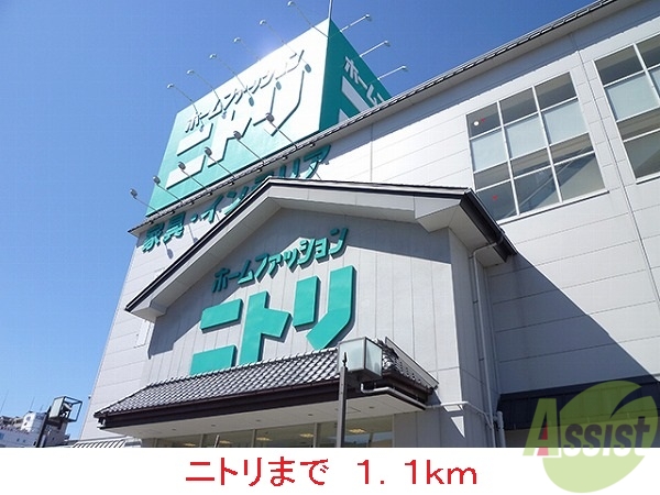 その他　ニトリ（その他）まで1100m