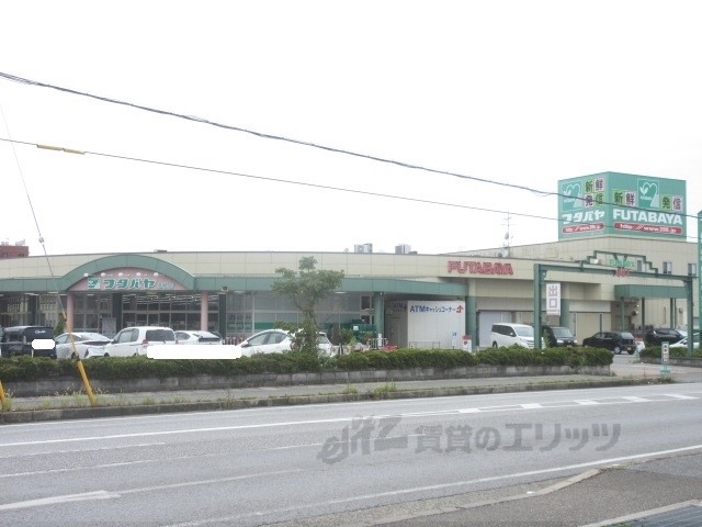 スーパー　フタバヤ彦根店（スーパー）まで1400m