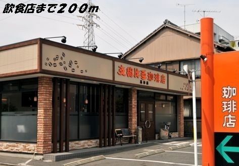 飲食店　支留比亜珈琲（飲食店）まで200m