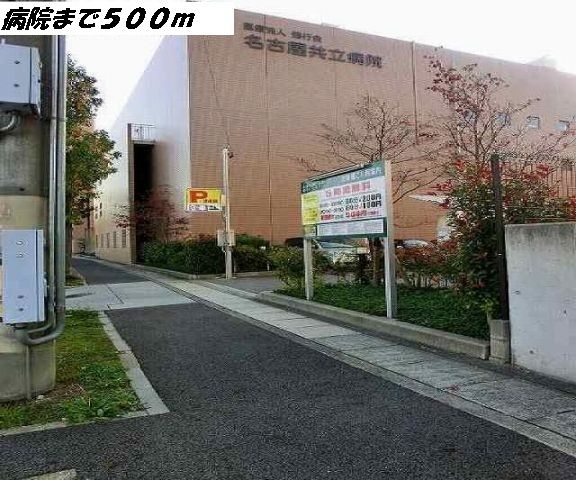 病院　名古屋共立病院（病院）まで500m
