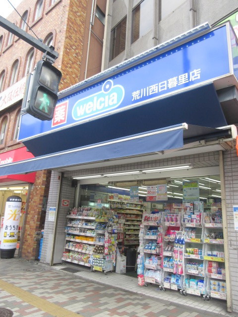 ドラックストア　ウエルシア荒川西日暮里店（ドラッグストア）まで335m