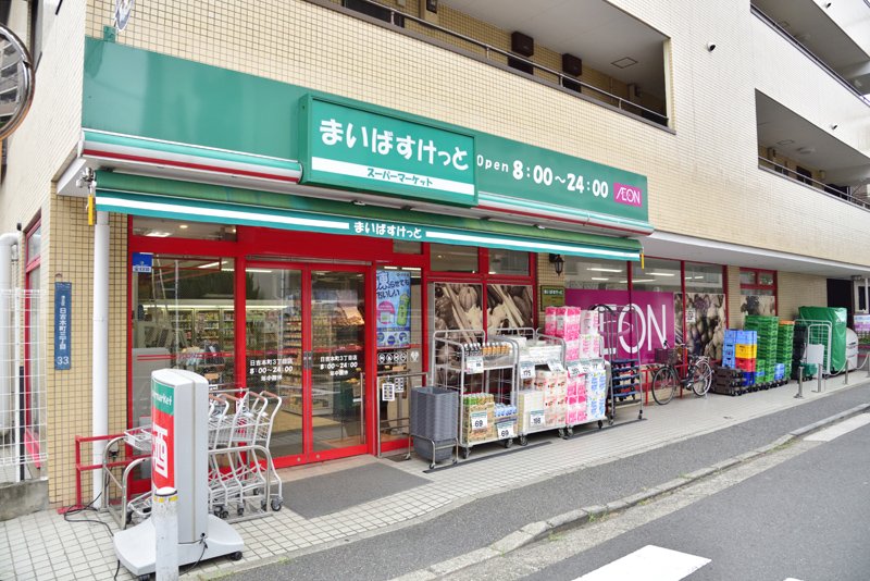 スーパー　まいばすけっと日吉本町3丁目店（スーパー）まで383m