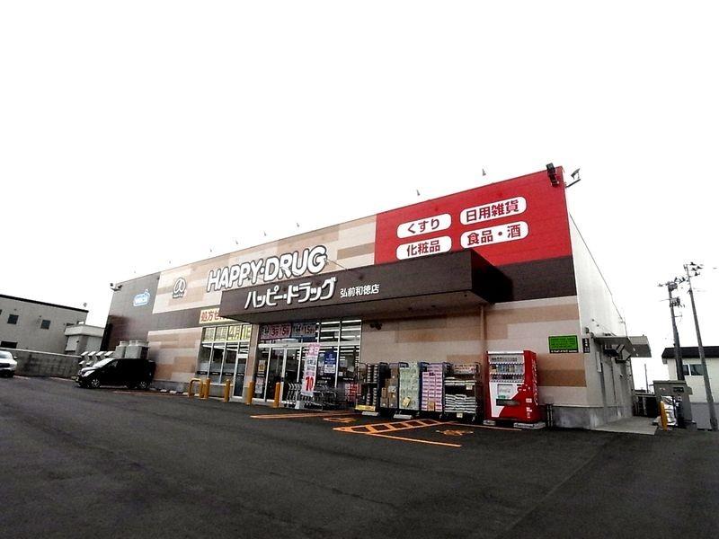 ドラックストア　ハッピー・ドラッグ弘前和徳店（ドラッグストア）まで276m