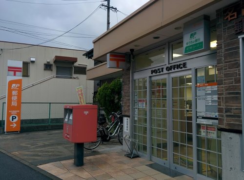 郵便局　名古屋桶狭間郵便局（郵便局）まで578m