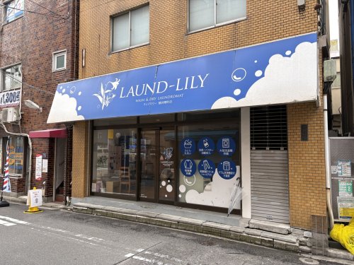 その他　大型コインランドリー ランドリリー横浜曙店（その他）まで65m