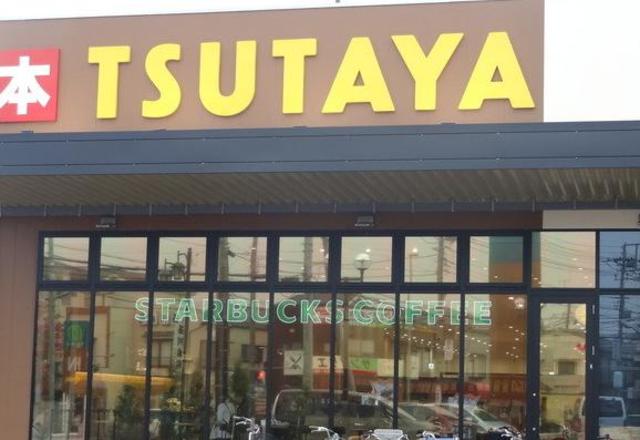 レンタルビデオ　TSUTAYA坂戸八幡店（レンタルビデオ）まで765m