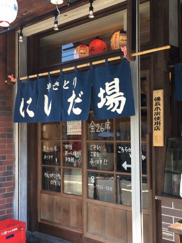飲食店　やきとり にしだ場（飲食店）まで306m