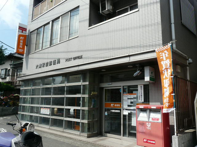 郵便局　横浜六浦郵便局（郵便局）まで257m