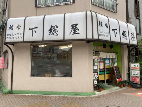 飲食店　下総屋（飲食店）まで1466m