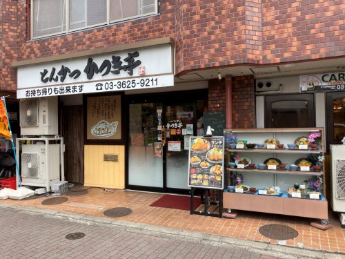 飲食店　かつき亭（飲食店）まで1541m