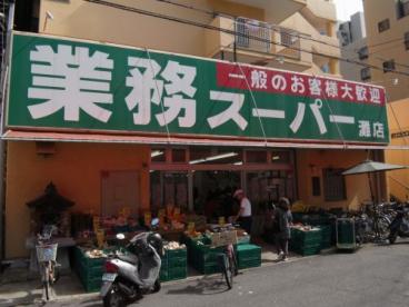 スーパー　業務スーパー灘店（スーパー）まで717m