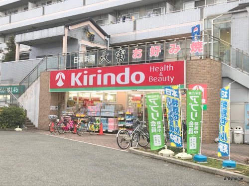 ドラックストア　キリン堂 加島店（ドラッグストア）まで606m