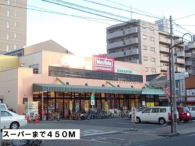 スーパー　マックスバリュー（スーパー）まで450m