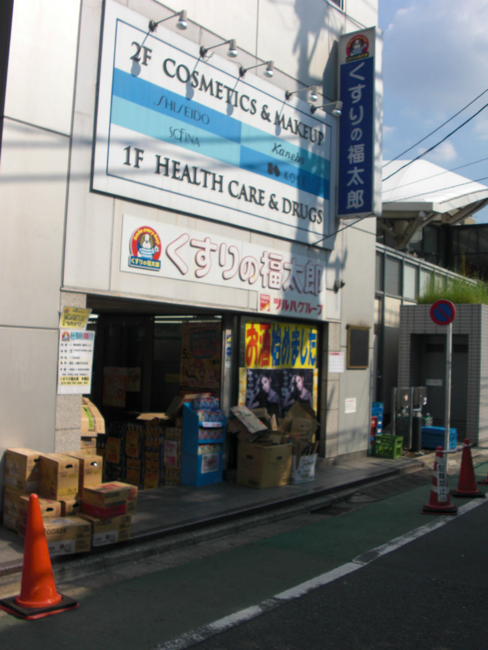 その他　くすりの福太郎　本郷店（その他）まで289m
