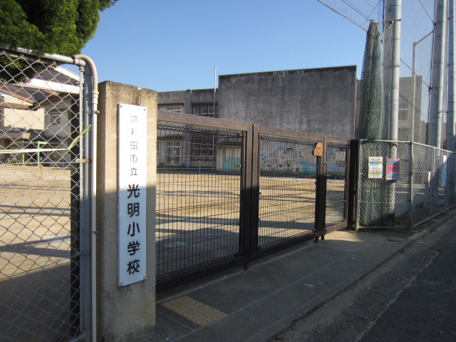 小学校　光明小学校（小学校）まで833m