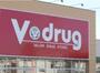ドラックストア　V・drug 名古屋豊田店（ドラッグストア）まで285m
