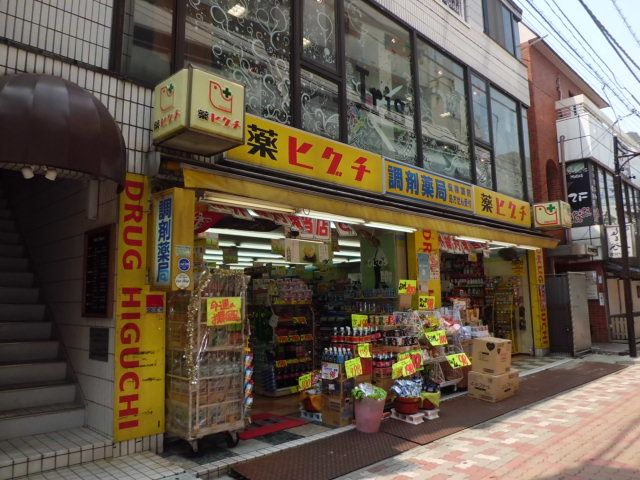 ドラックストア　薬ヒグチ市川店（ドラッグストア）まで560m