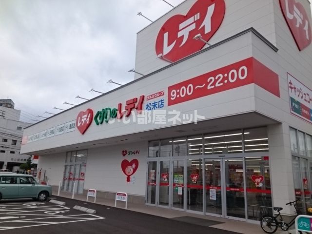 ドラックストア　くすりのレデイ 松末店（ドラッグストア）まで1019m