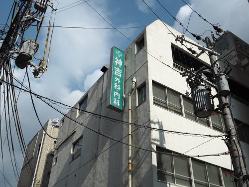 病院　神吉外科内科（病院）まで356m