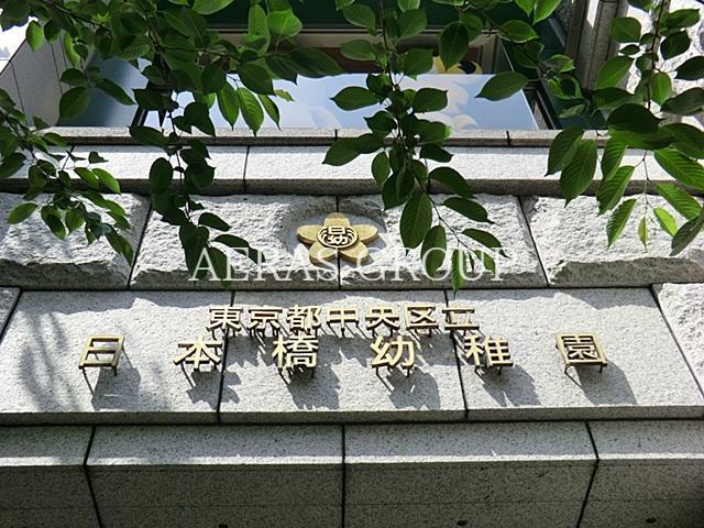 幼稚園・保育園　日本橋幼稚園（幼稚園・保育園）まで464m