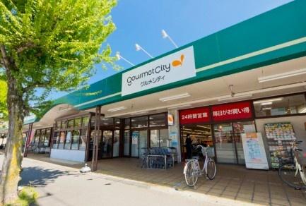 スーパー　グルメシティ淵野辺本町店（スーパー）まで266m
