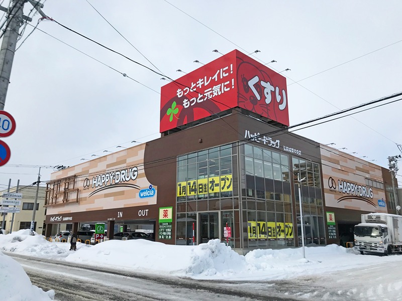 ドラックストア　ハッピー・ドラッグ 弘前城東中央店（ドラッグストア）まで539m