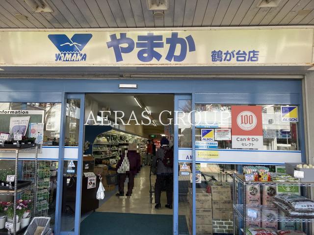 スーパー　やまか鶴が台店 (キャンドゥセレクト取扱店)（スーパー）まで1079m