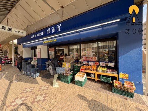 スーパー　横濱屋 大口店（スーパー）まで550m