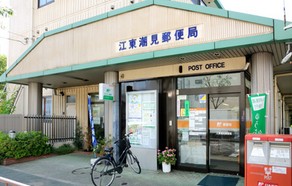 郵便局　江東潮見郵便局（郵便局）まで244m