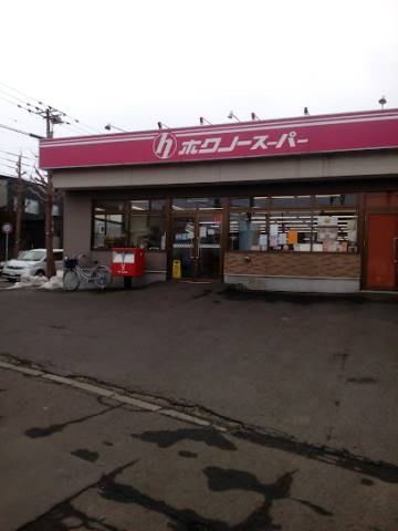 スーパー　ホクノースーパー厚別東2号店（スーパー）まで965m