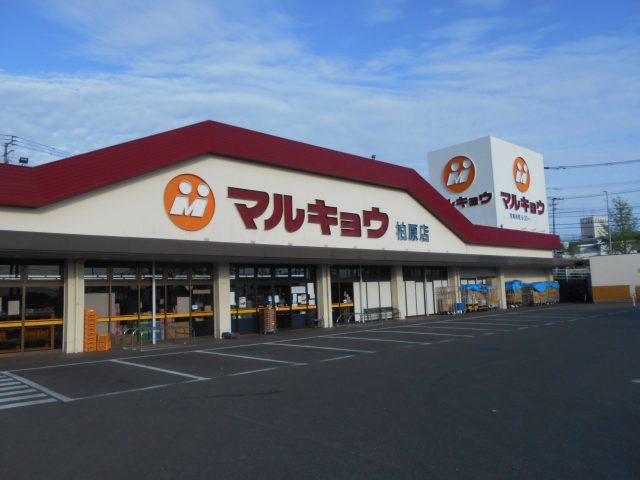 スーパー　マルキョウ 柏原店（スーパー）まで1522m