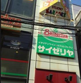 飲食店　サイゼリヤ 戸越銀座店（飲食店）まで569m