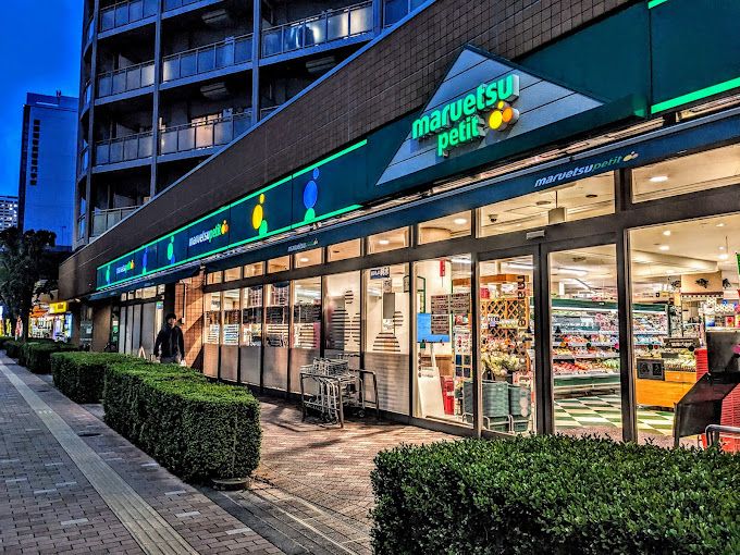 スーパー　マルエツ プチ 東日暮里店（スーパー）まで132m