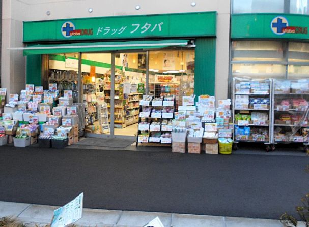 ドラックストア　Drug　Futaba西小山店（ドラッグストア）まで610m