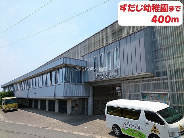 幼稚園・保育園　ずだじ幼稚園（幼稚園・保育園）まで400m