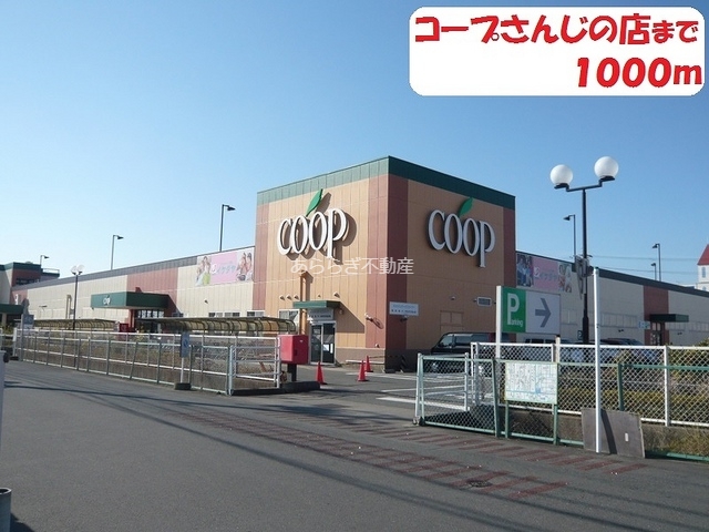 スーパー　コープ（スーパー）まで1000m