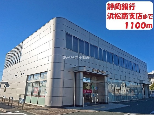 銀行　静岡銀行（銀行）まで1100m