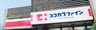 ドラックストア　ココカラファイン 戸越銀座駅前店（ドラッグストア）まで366m