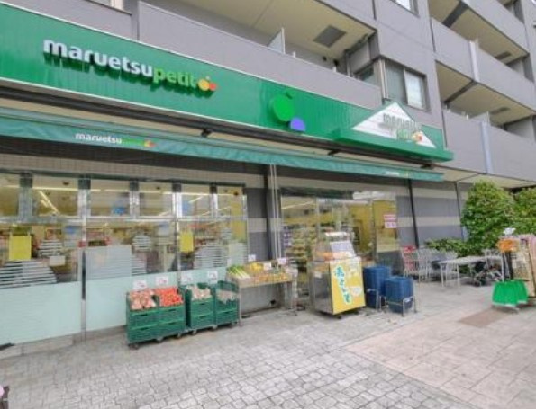 スーパー　マルエツ プチ 本駒込二丁目店（スーパー）まで815m