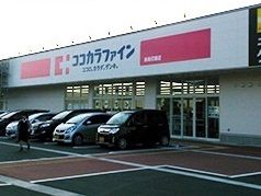 ドラックストア　ココカラファイン（ドラッグストア）まで230m