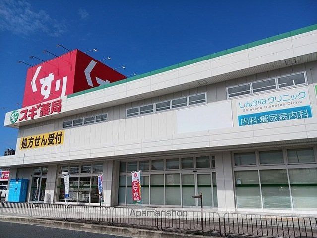 ドラックストア　スギ薬局様（ドラッグストア）まで400m