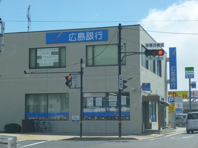 銀行　広島銀行（銀行）まで1500m